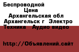 Беспроводной USB Bluetooth  › Цена ­ 1 200 - Архангельская обл., Архангельск г. Электро-Техника » Аудио-видео   